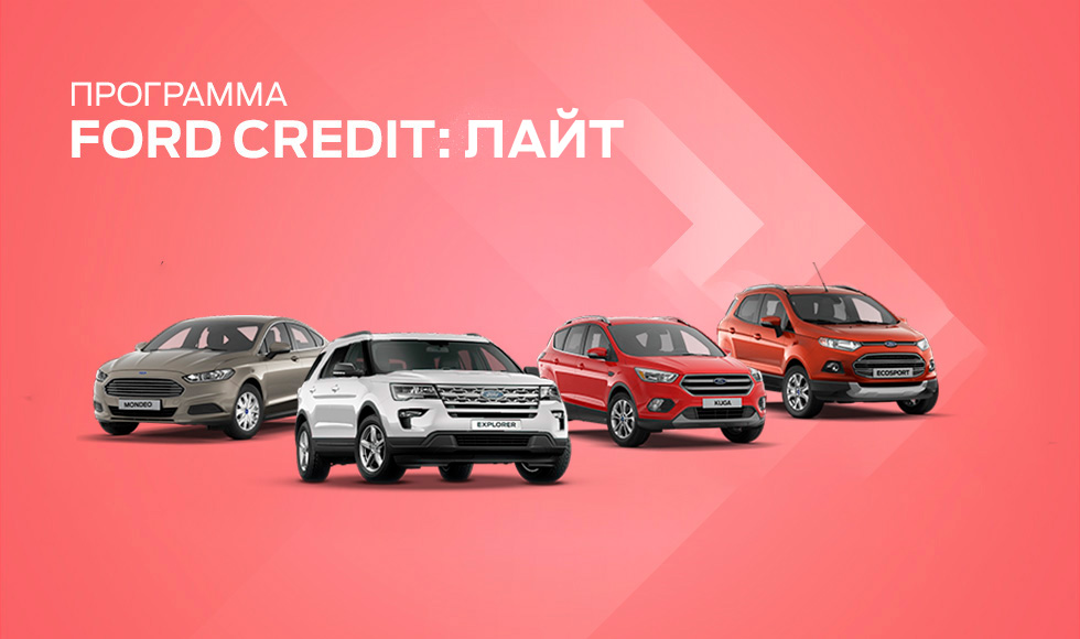 Программа FORD CREDIT Light